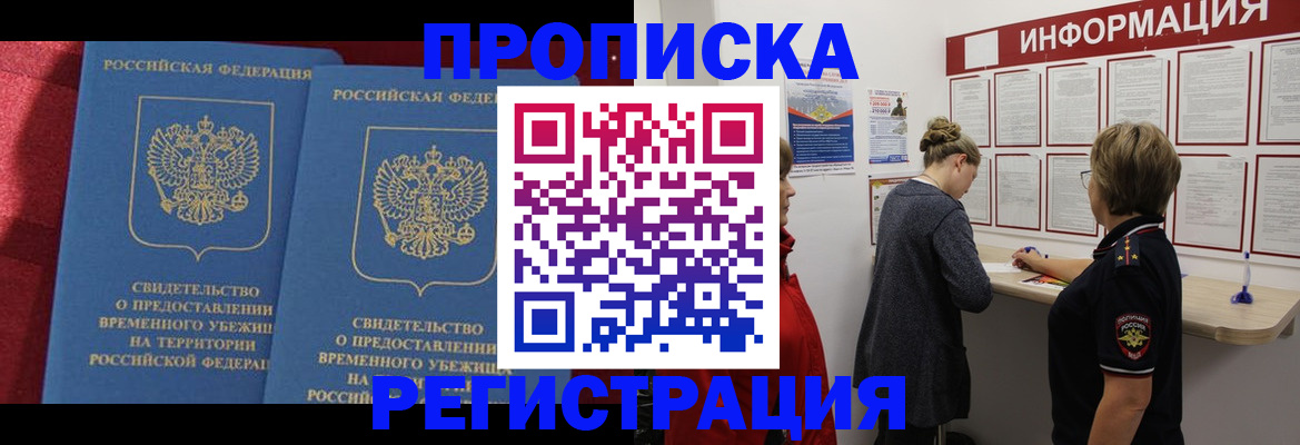 прописка в Тихорецке